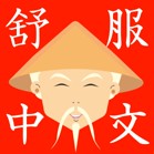 Китайский язык - Shufu Chinese